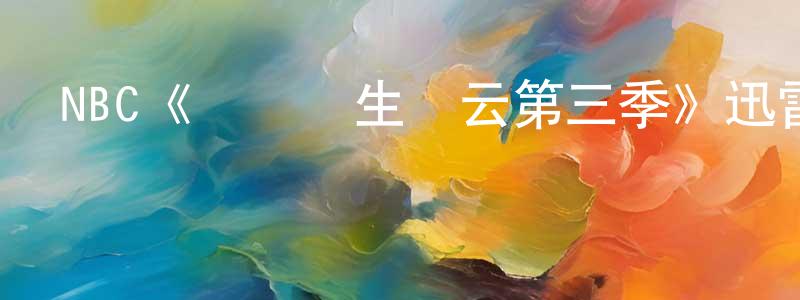 安琪琳的個人主頁,NBC《實習醫生風云第三季》迅雷下載/在線觀看/百度云-都市/情感-美劇天堂